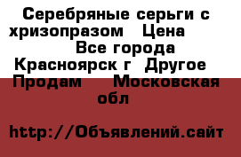 Серебряные серьги с хризопразом › Цена ­ 2 500 - Все города, Красноярск г. Другое » Продам   . Московская обл.